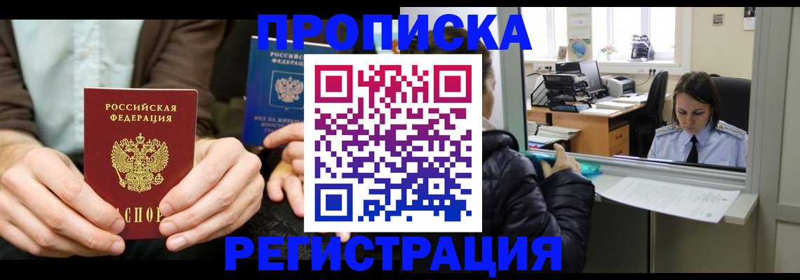 прописка в Яранске